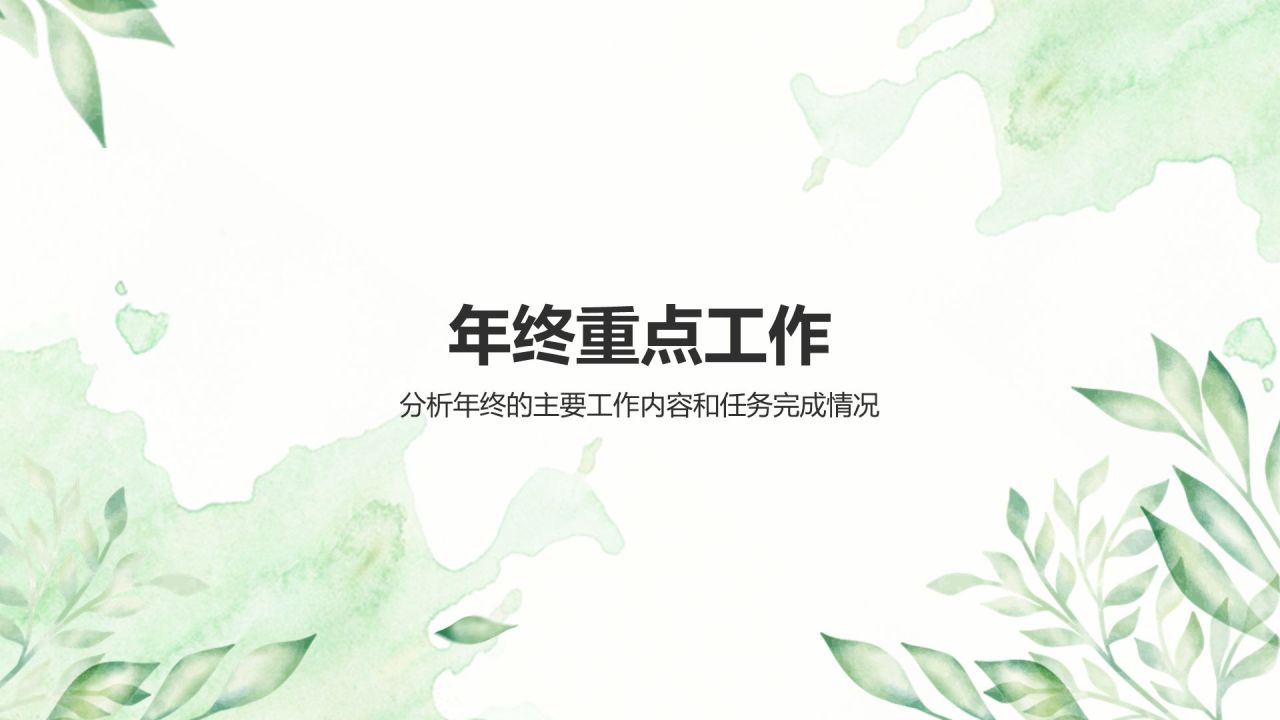 绿色小清新财务金融个人工作总结汇报PPT模板