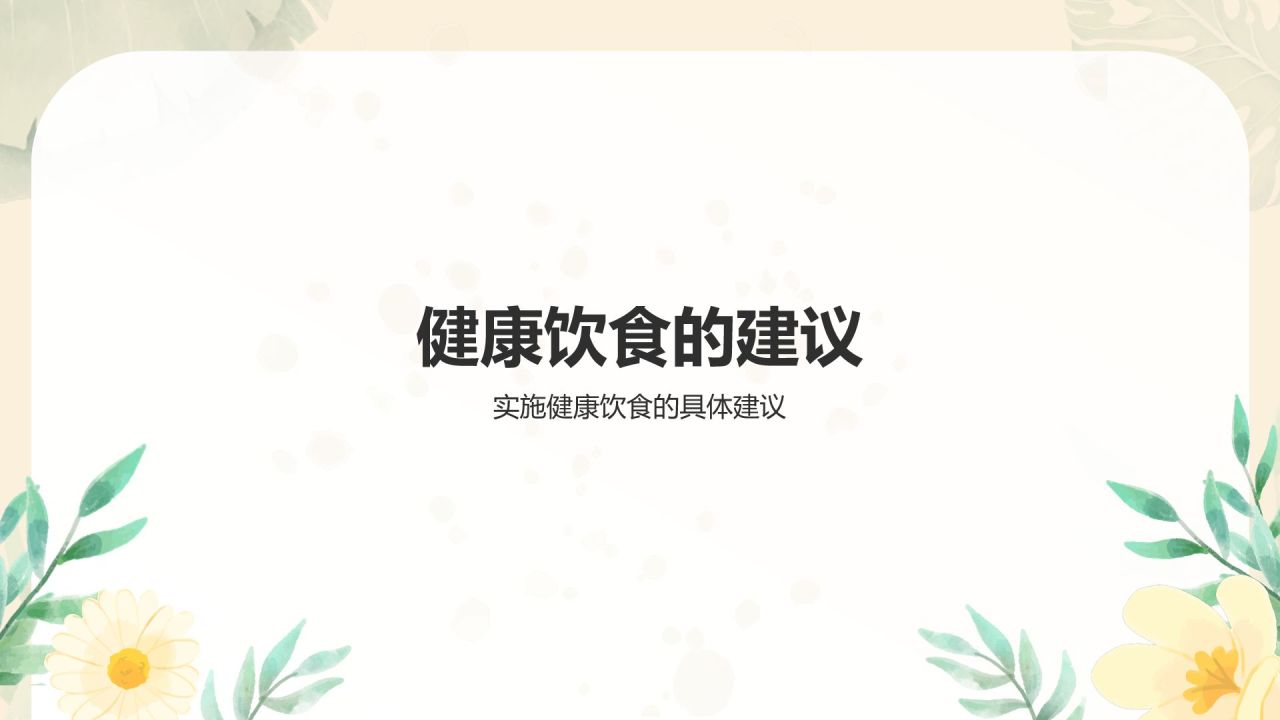 橙色小清新健康饮食知识科普PPT模板
