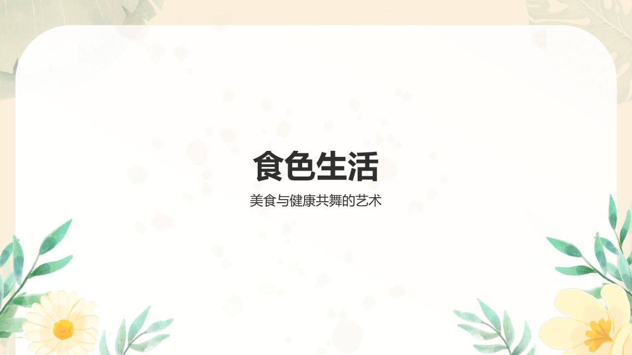 橙色小清新健康饮食知识科普PPT模板