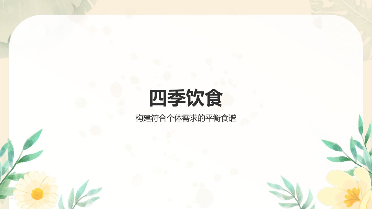 橙色小清新健康饮食知识科普PPT模板