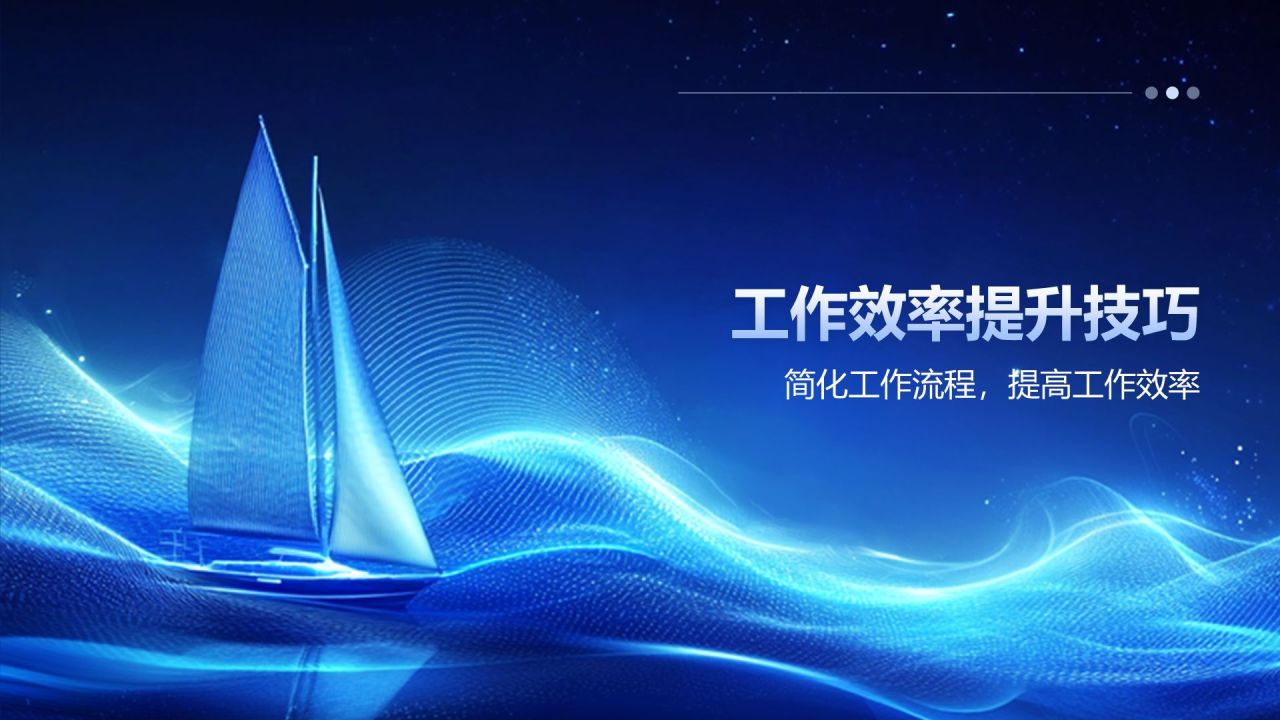 蓝色科技风员工培训-工作效率与能力提升PPT模板