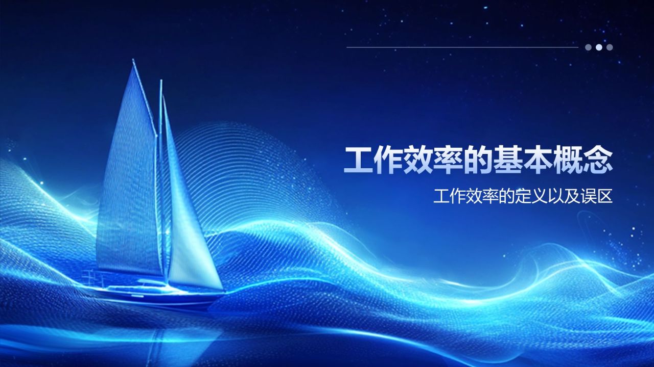 蓝色科技风员工培训-工作效率与能力提升PPT模板