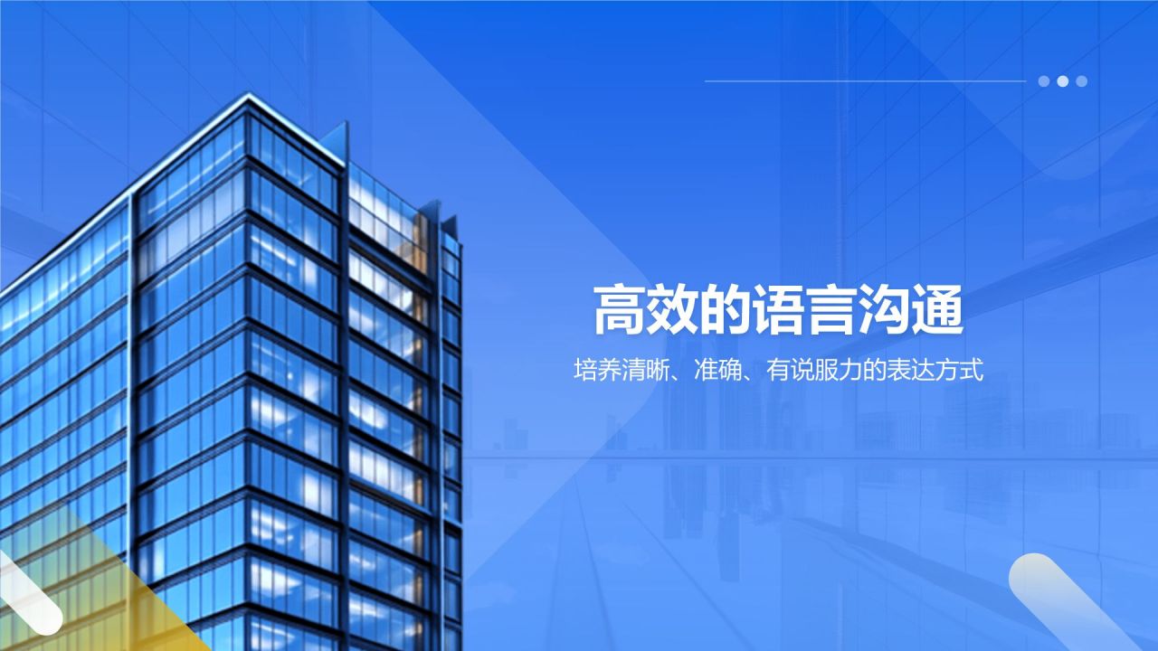 蓝色商务风员工培训-如何高效沟通PPT模板