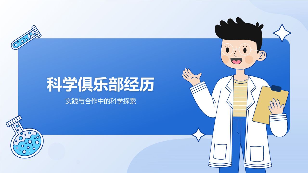蓝色手绘风小学生科学实验探索分享PPT模板