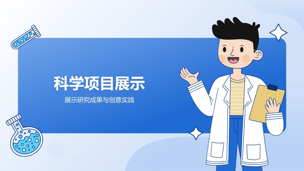 蓝色手绘风小学生科学实验探索分享PPT模板