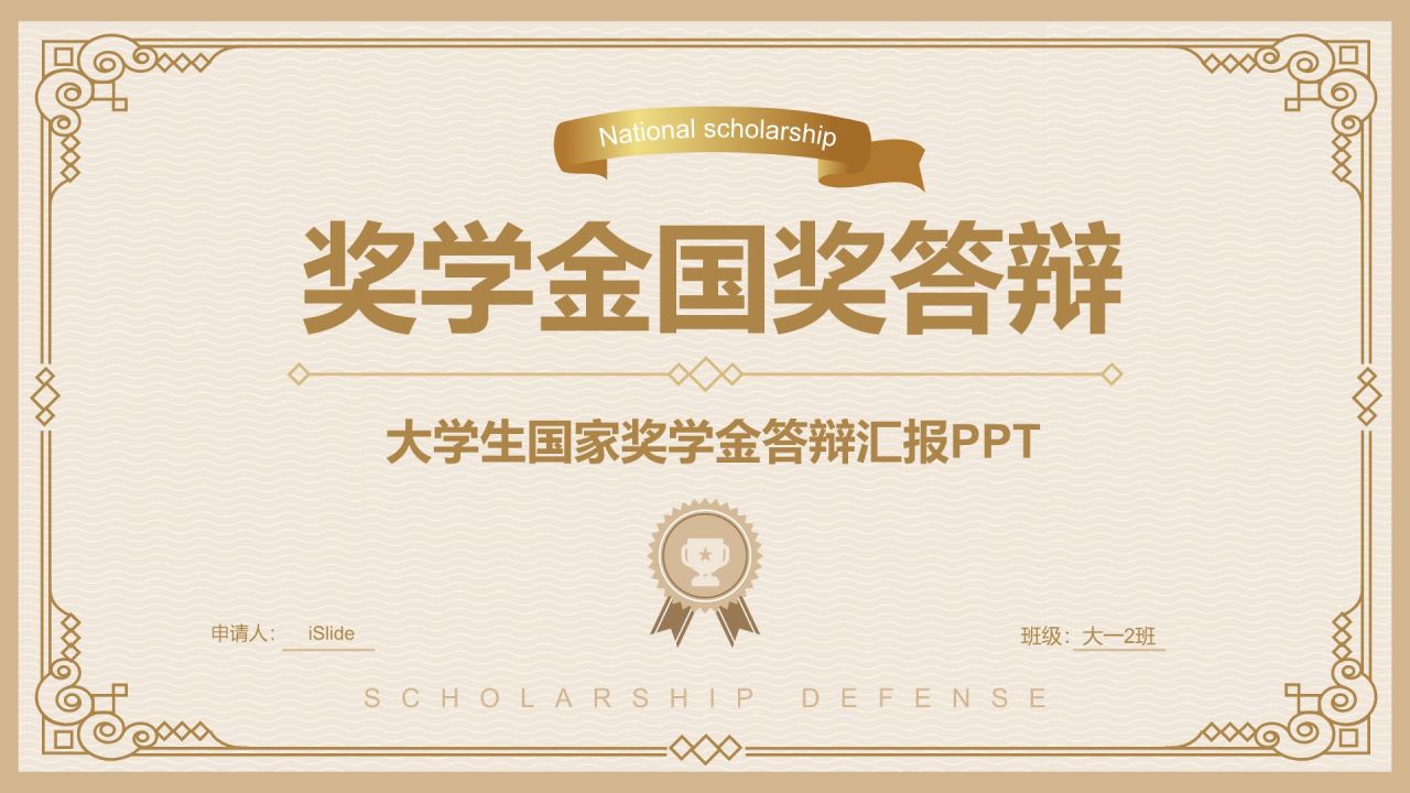 橙色简约风奖学金国奖答辩PPT模板