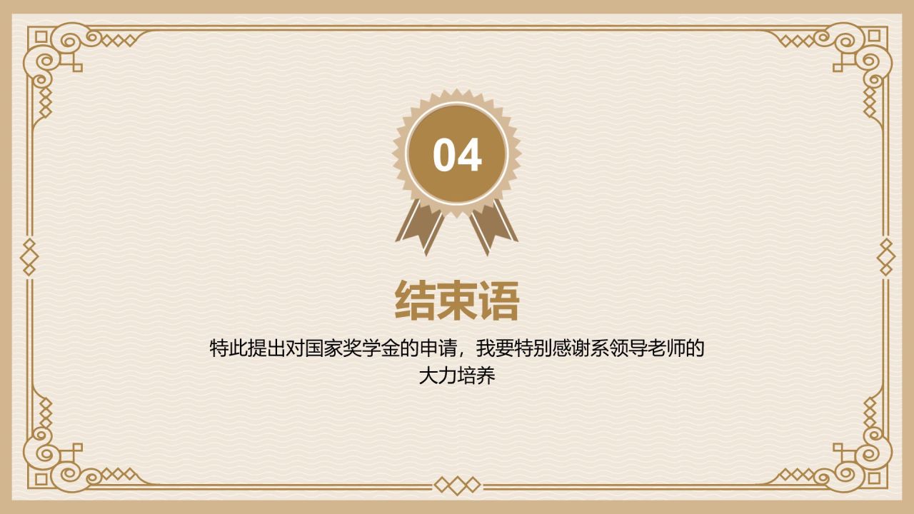 橙色简约风奖学金国奖答辩PPT模板