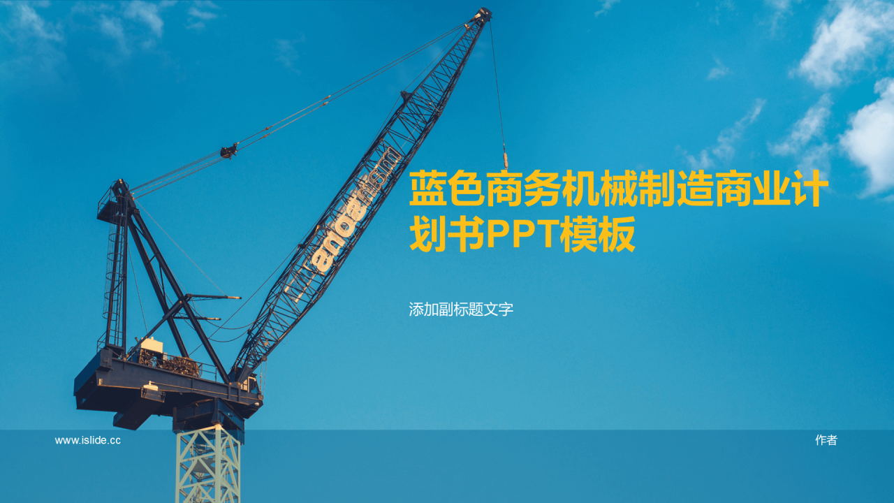 蓝色商务机械制造商业计划书PPT模板