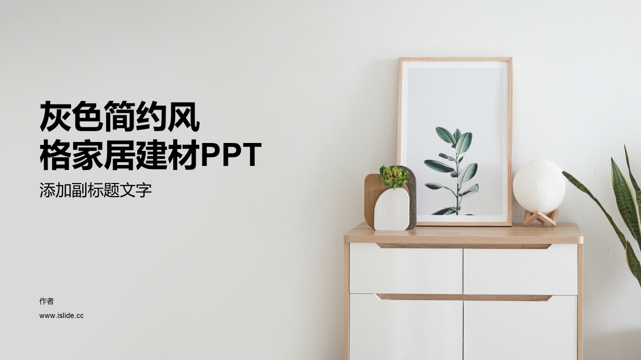 灰色简约风格家居建材PPT