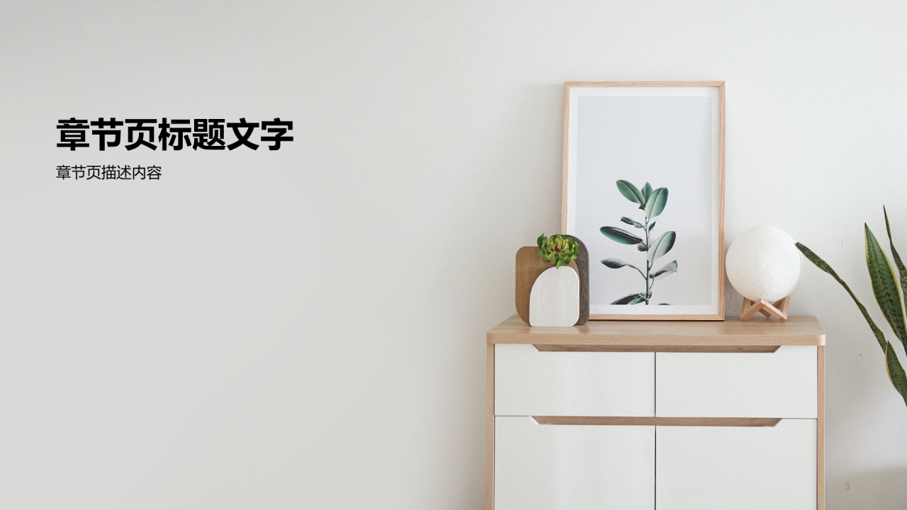 灰色简约风格家居建材PPT