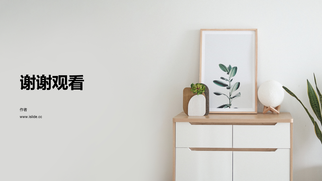 灰色简约风格家居建材PPT