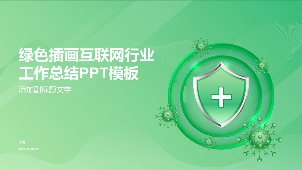 绿色插画互联网行业工作总结PPT模板