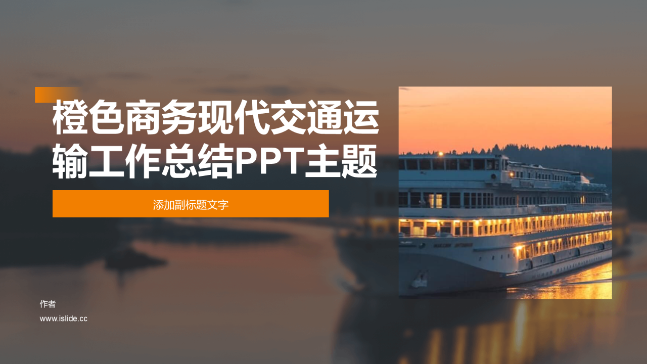 橙色商务现代交通运输工作总结PPT主题