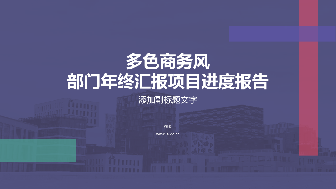 多色商务风部门年终汇报项目进度报告
