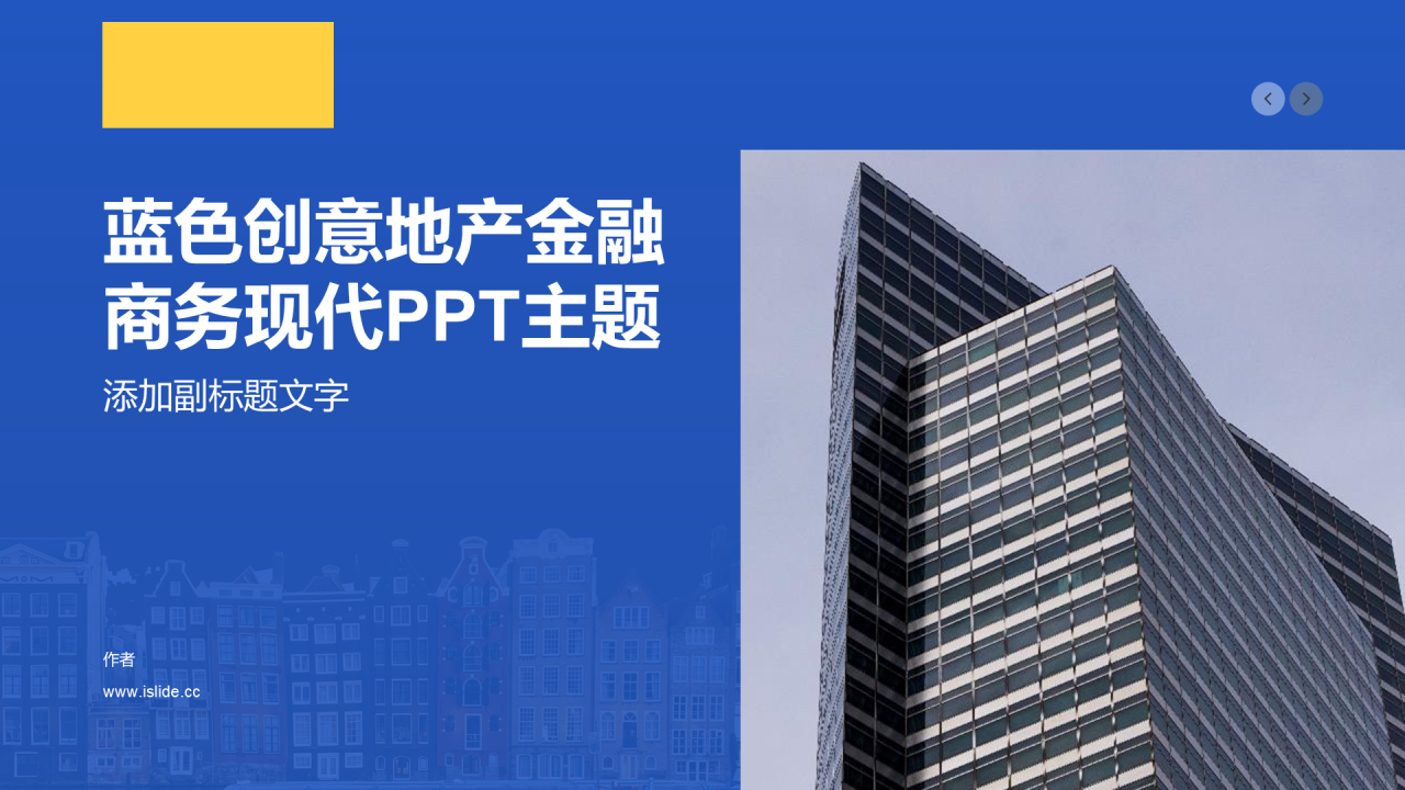 蓝色创意地产金融商务现代PPT主题