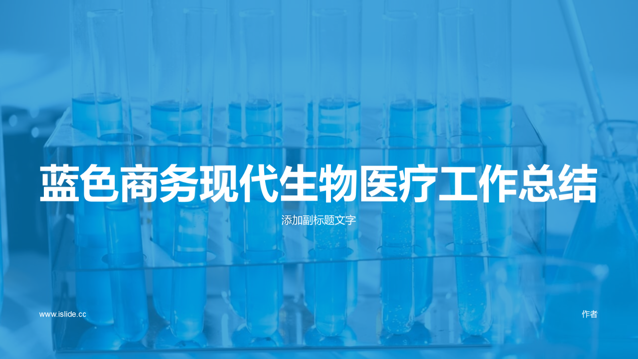 蓝色商务现代生物医疗工作总结