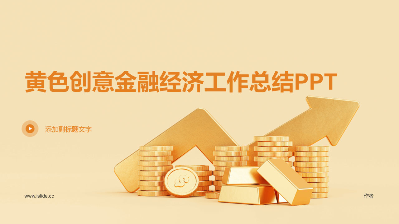 黄色创意金融经济工作总结PPT