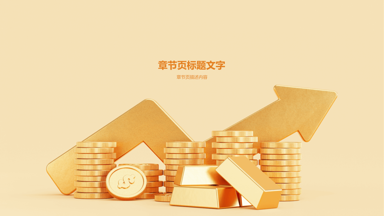 黄色创意金融经济工作总结PPT