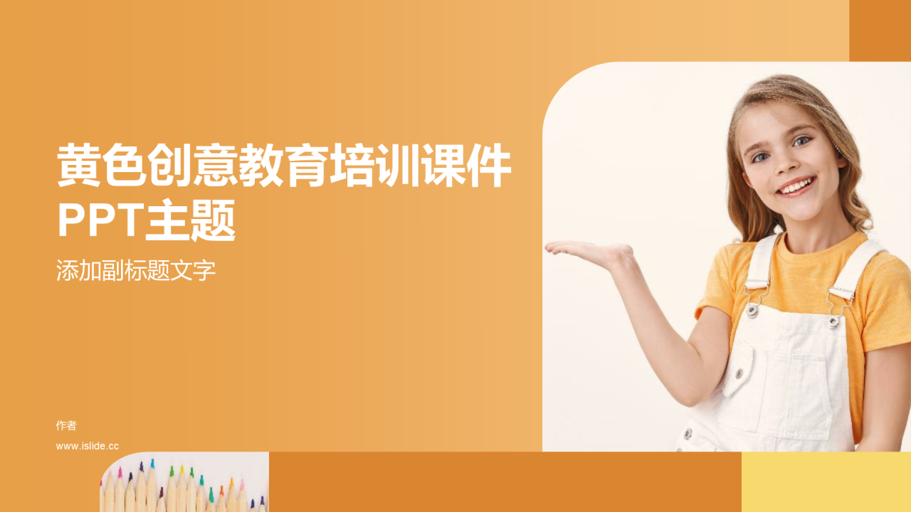 黄色创意教育培训课件PPT主题
