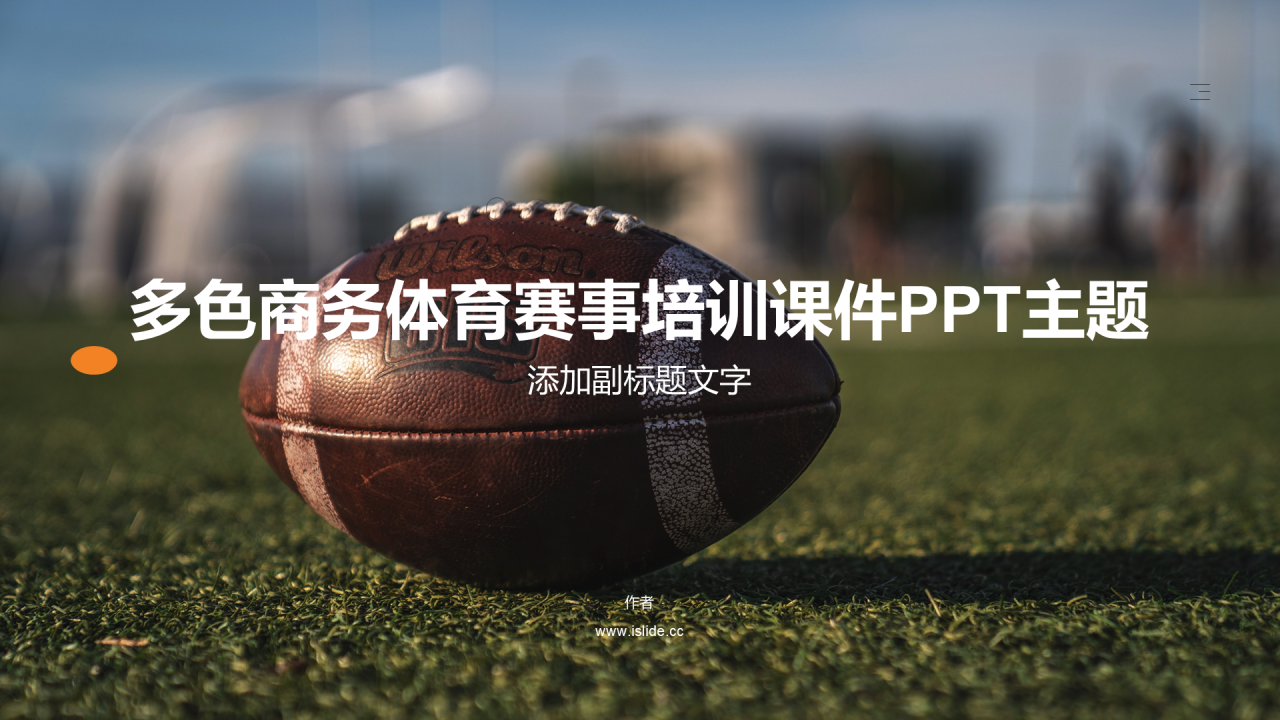 多色商务体育赛事培训课件PPT主题