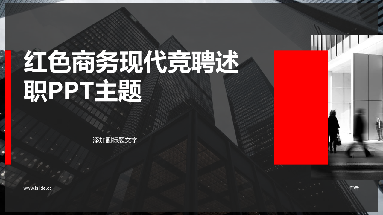 红色商务现代竞聘述职PPT主题