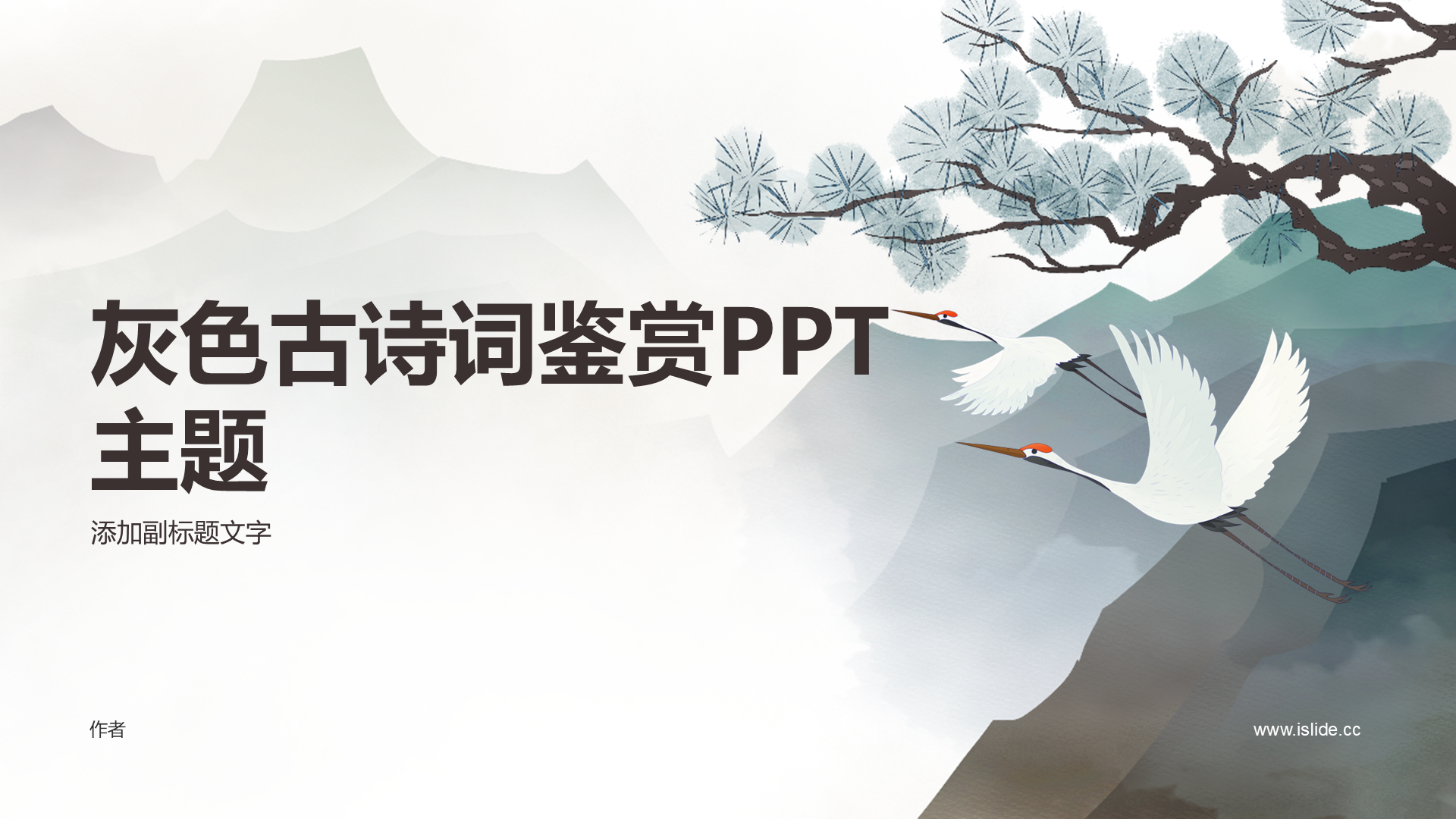 灰色古诗词鉴赏PPT主题