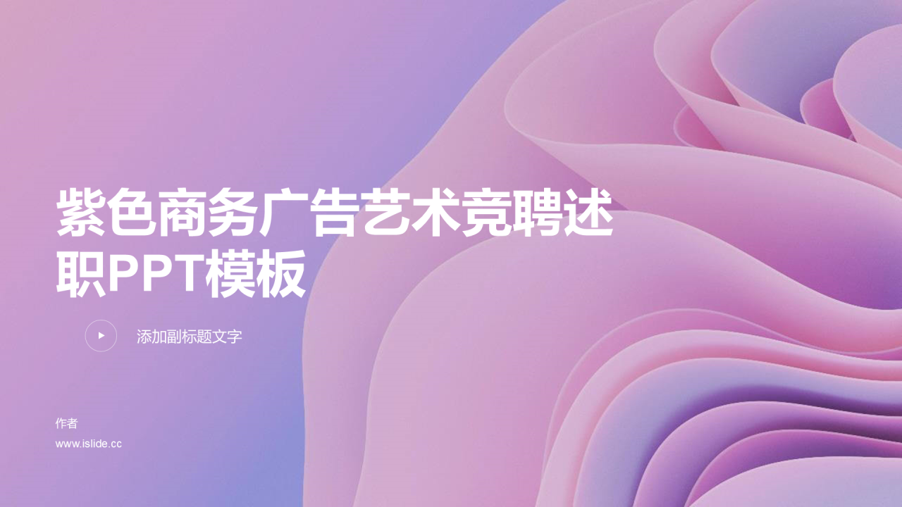 紫色商务广告艺术竞聘述职PPT模板