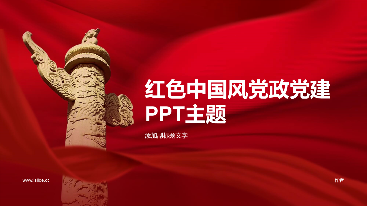 红色中国风党政党建PPT主题