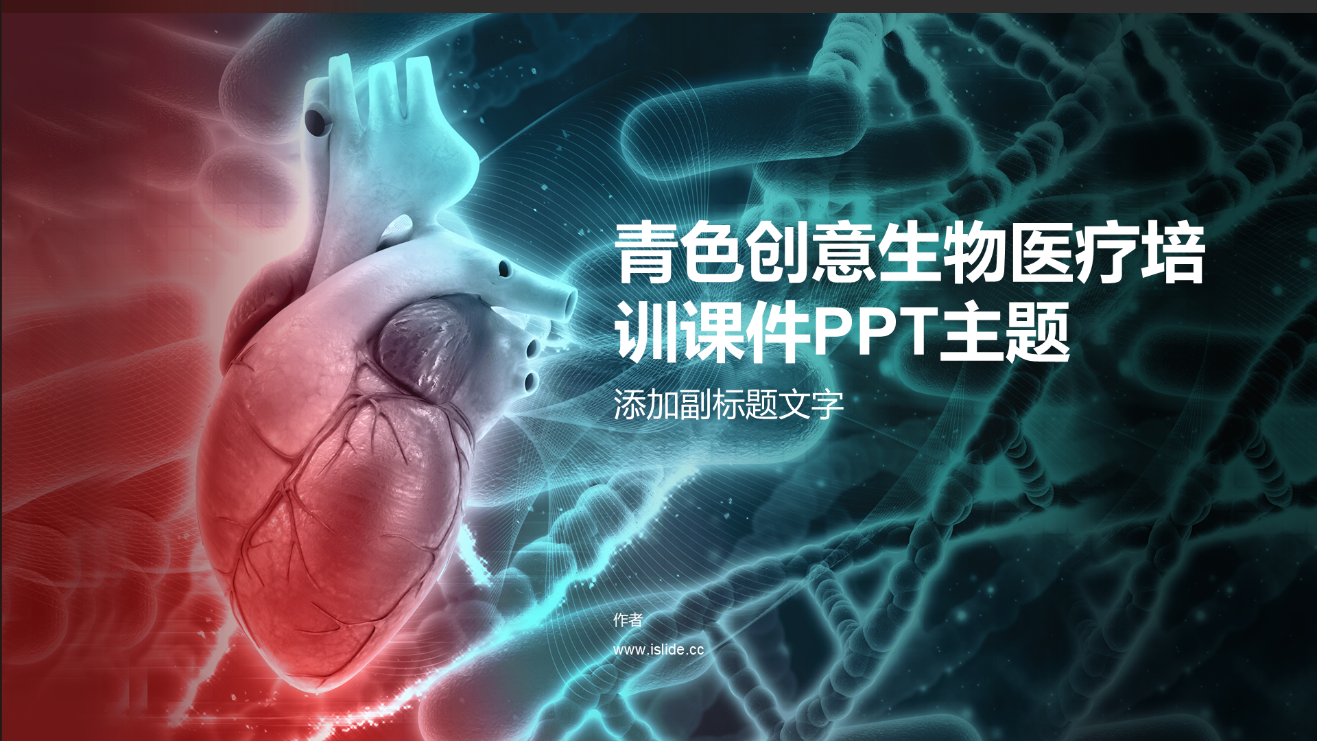 青色创意生物医疗培训课件PPT主题