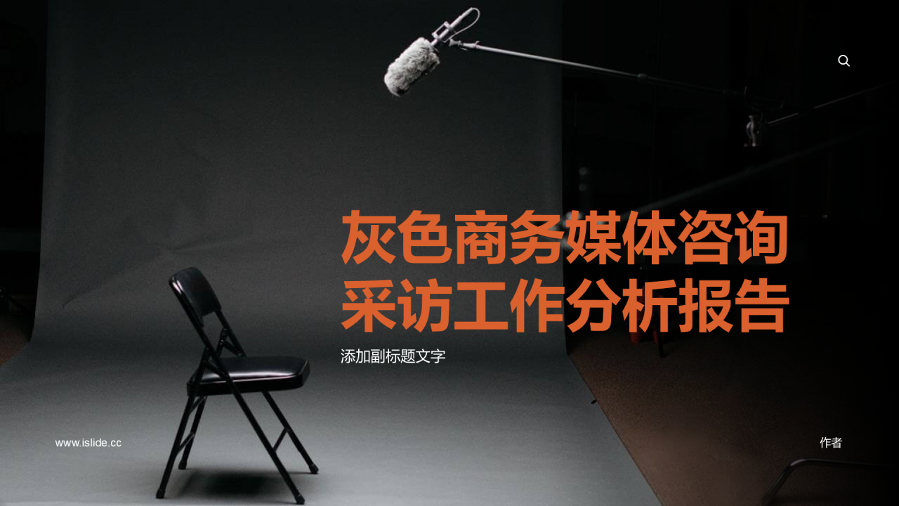 灰色商务媒体咨询采访工作分析报告
