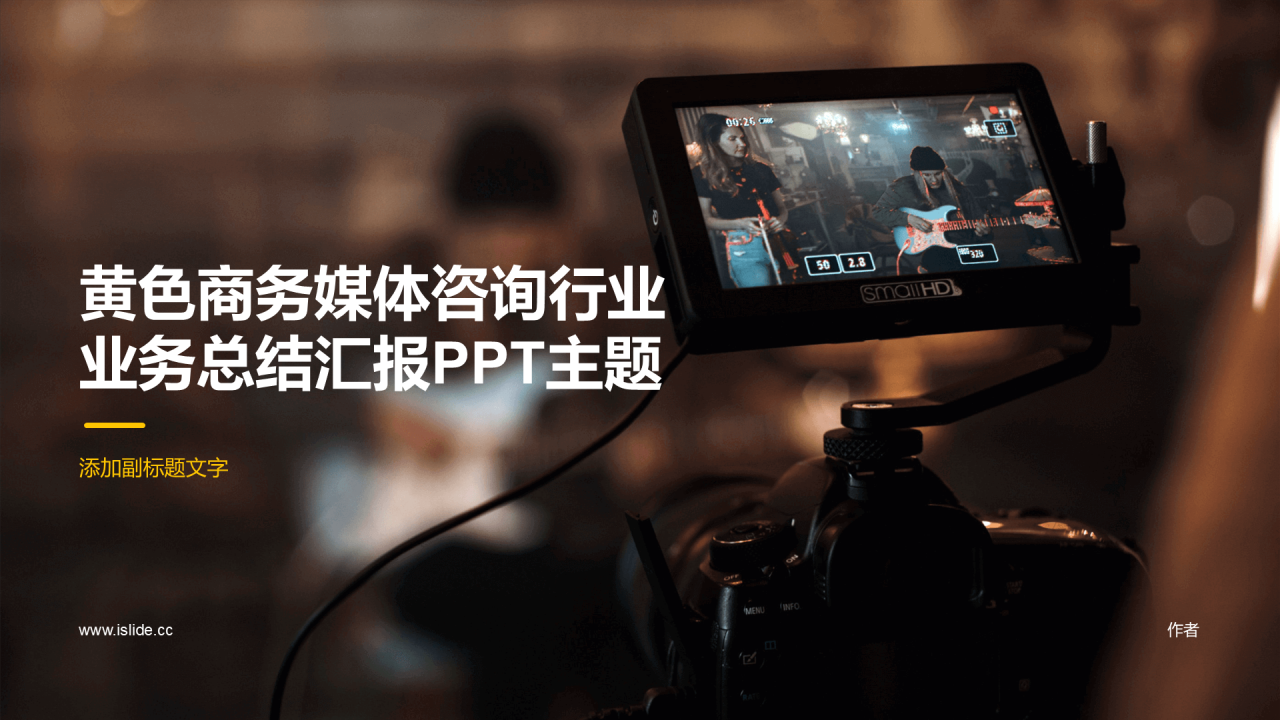 黄色商务媒体咨询行业业务总结汇报PPT主题
