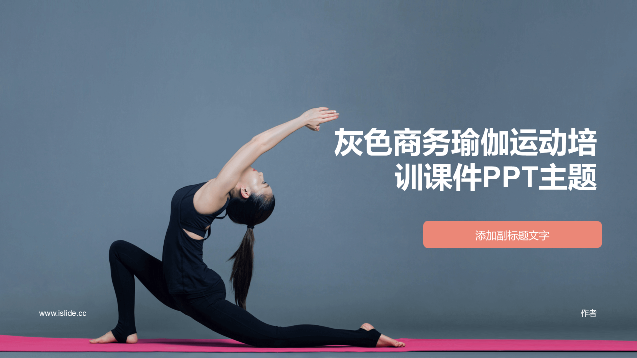 灰色商务瑜伽运动培训课件PPT主题