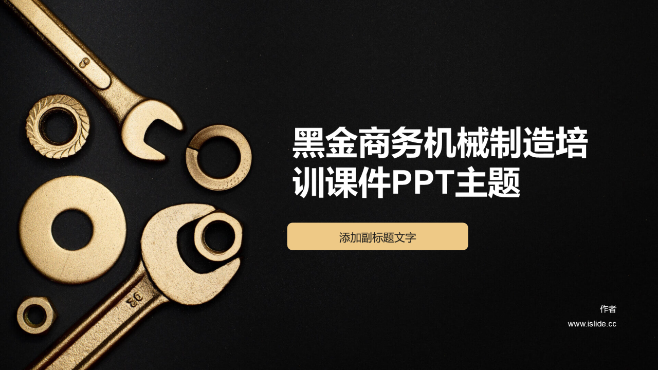黑金商务机械制造培训课件PPT主题