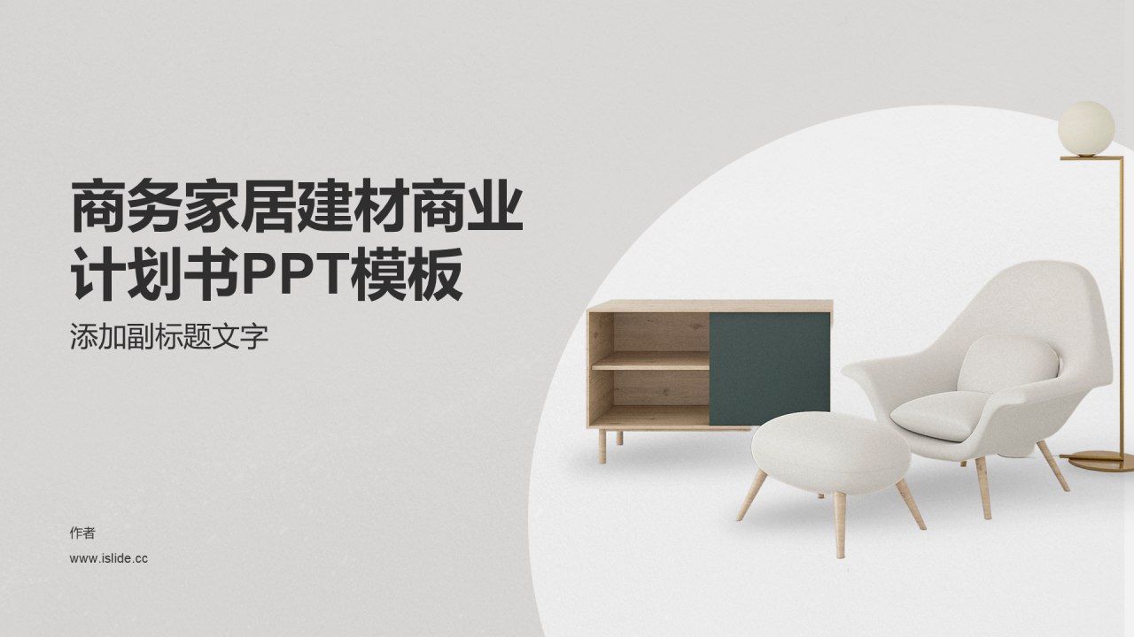 商务家居建材商业计划书PPT模板
