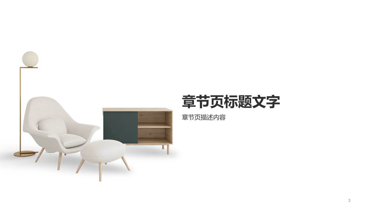 商务家居建材商业计划书PPT模板