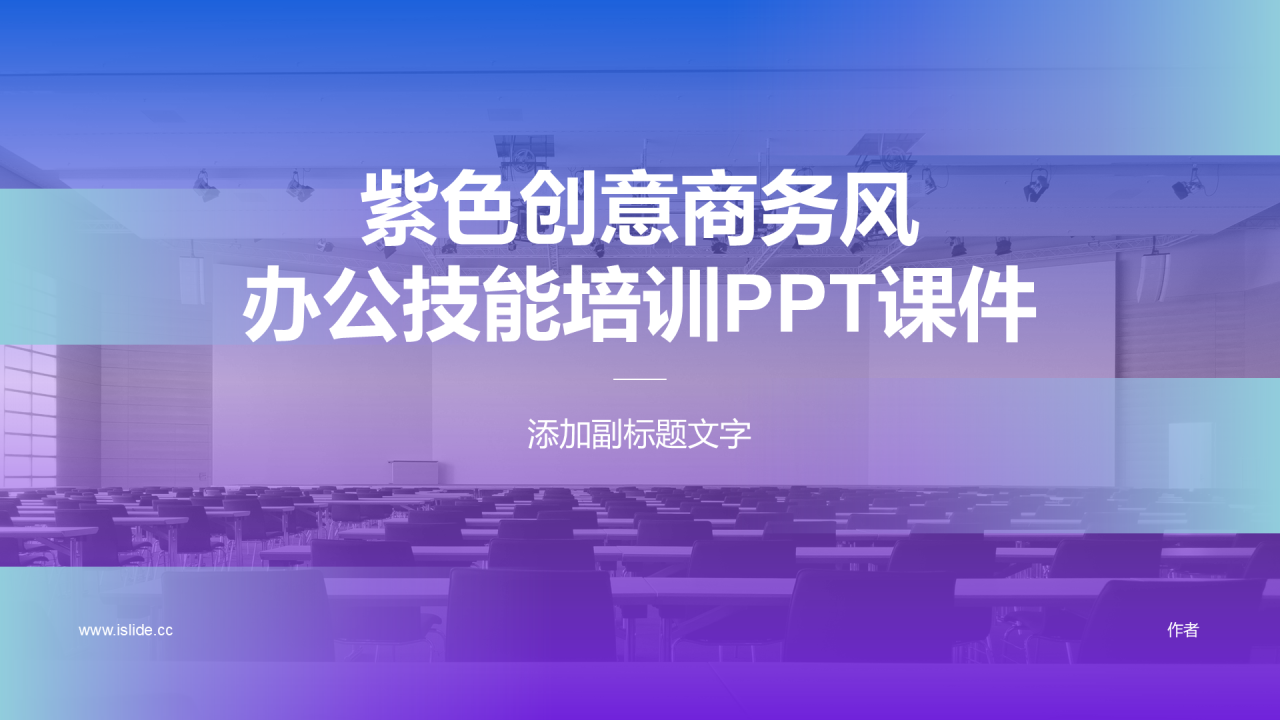 紫色创意商务风办公技能培训PPT课件