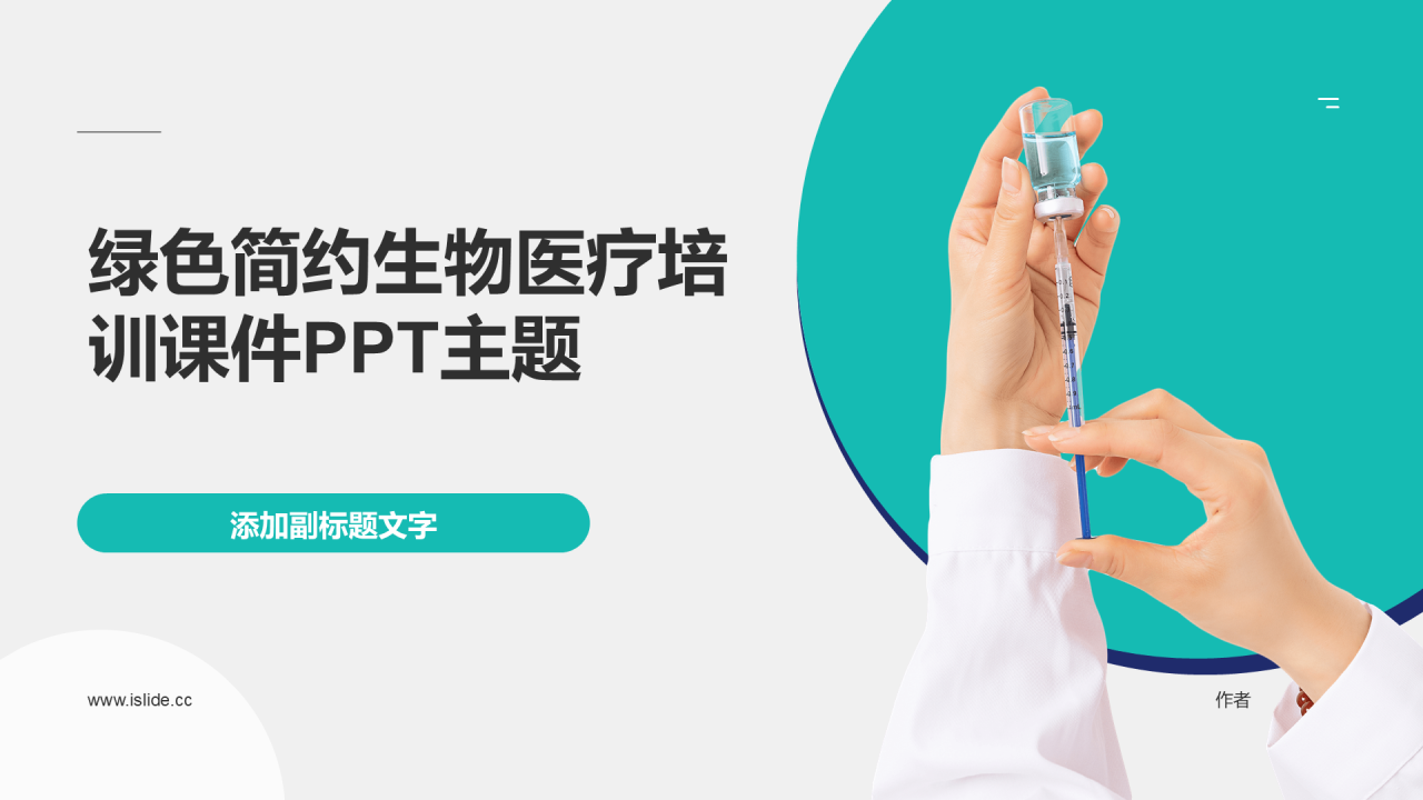 绿色简约生物医疗培训课件PPT主题