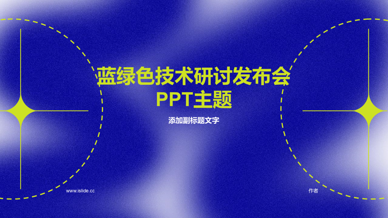 蓝绿色技术研讨发布会PPT主题