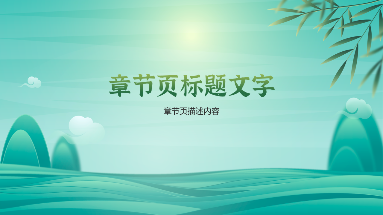 绿色中国风端午节PPT主题