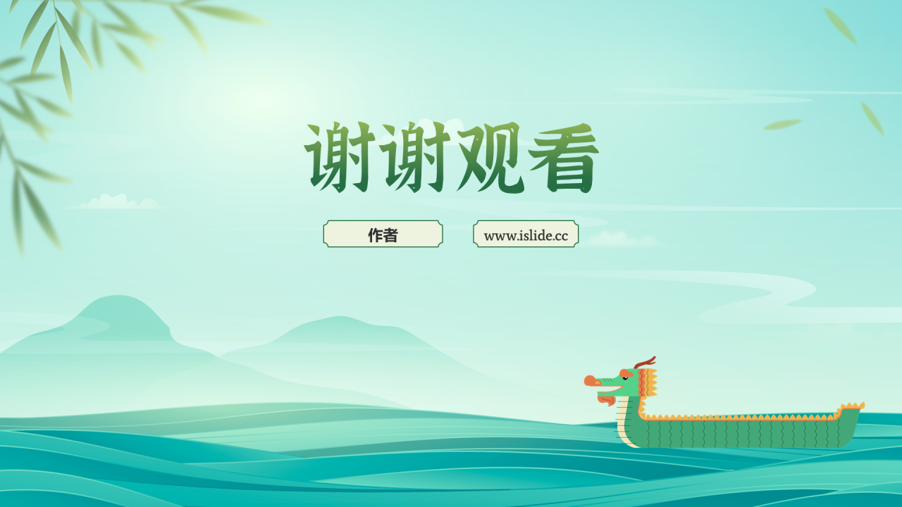 绿色中国风端午节PPT主题