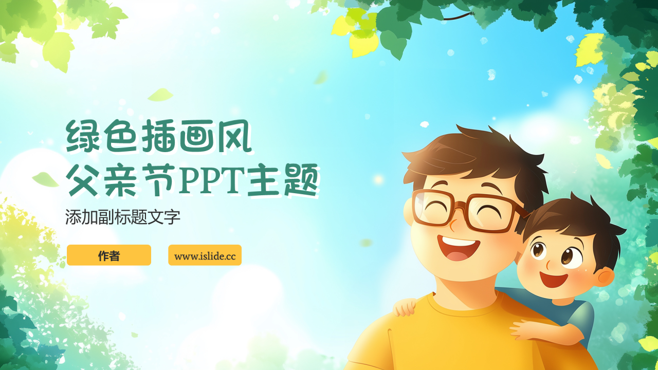 绿色插画风父亲节PPT主题