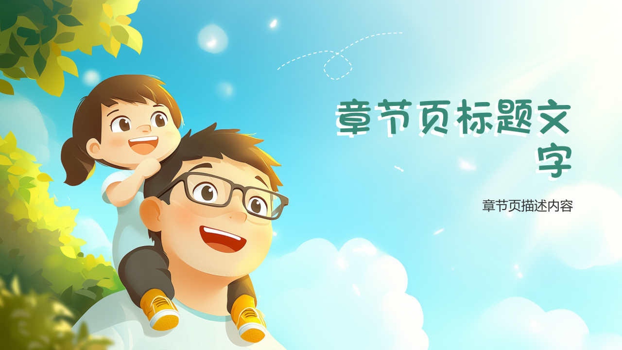 绿色插画风父亲节PPT主题