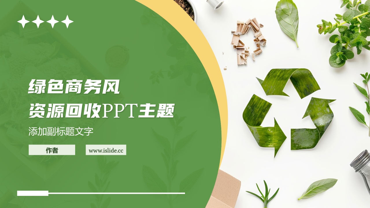 绿色商务风资源回收PPT主题