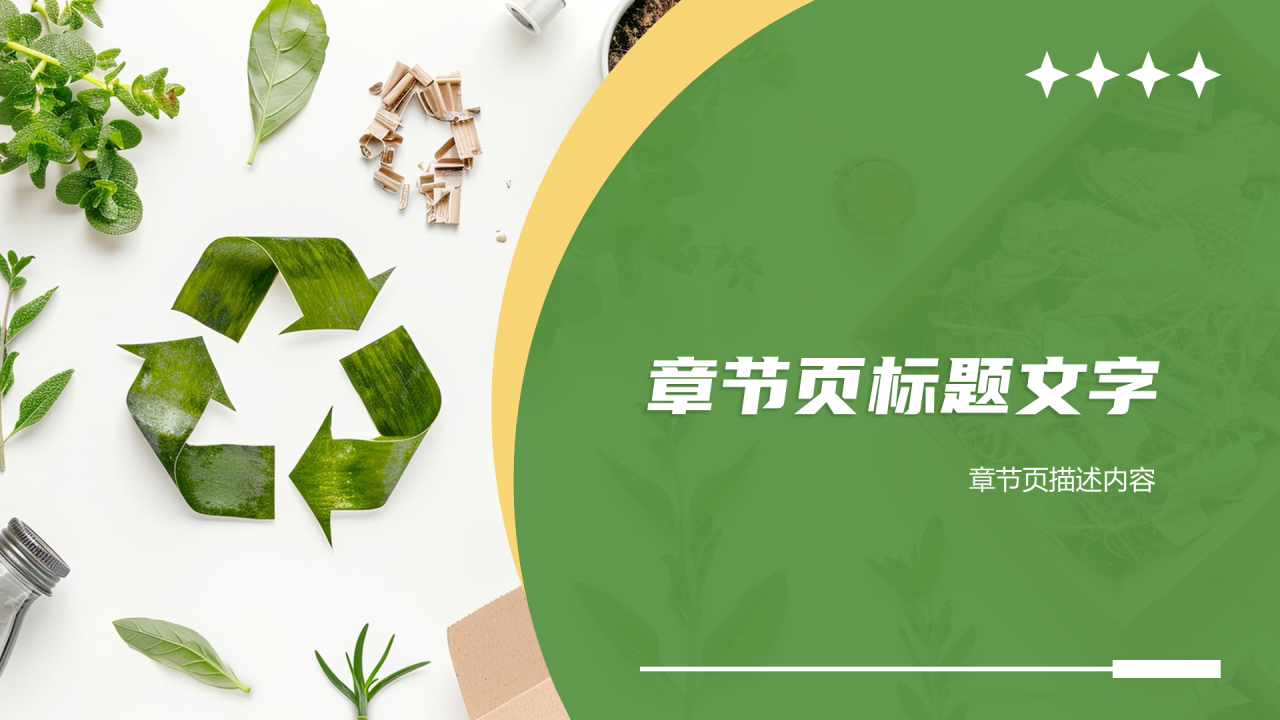 绿色商务风资源回收PPT主题