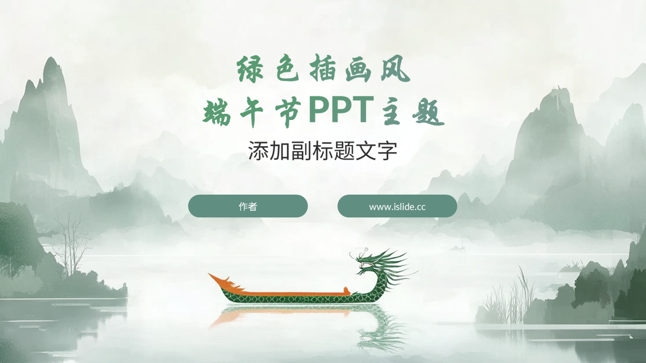 绿色插画风端午节PPT主题
