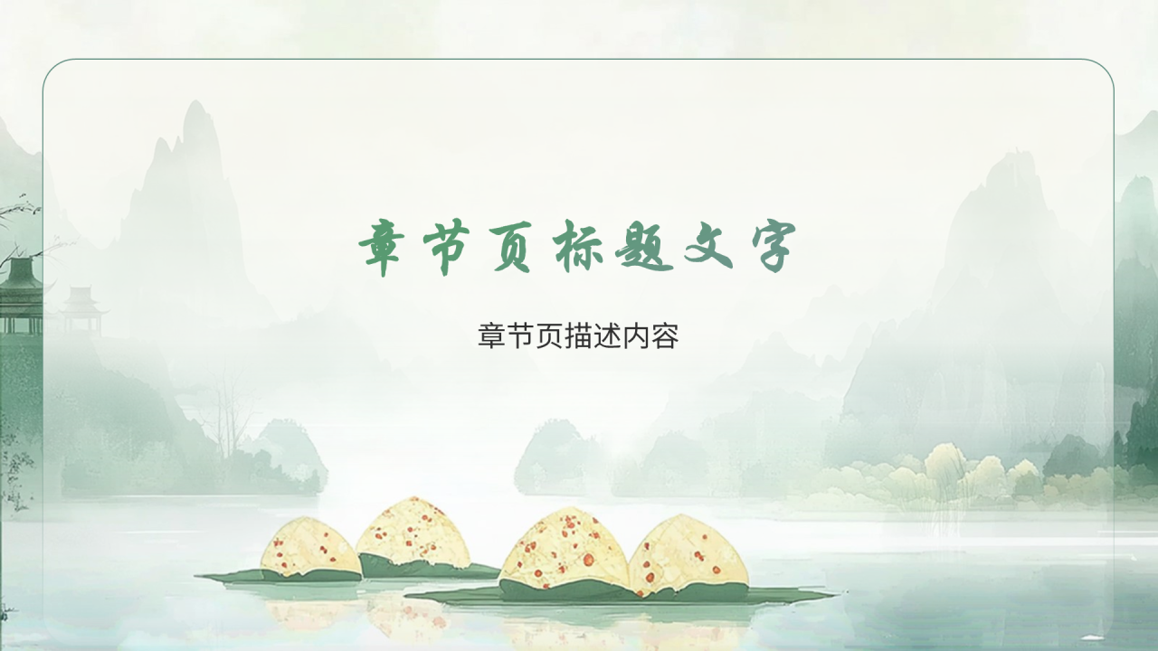 绿色插画风端午节PPT主题