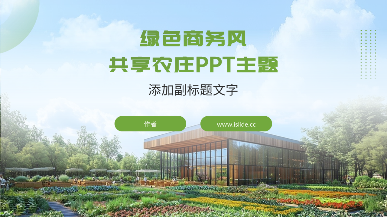 绿色商务风共享农庄PPT主题