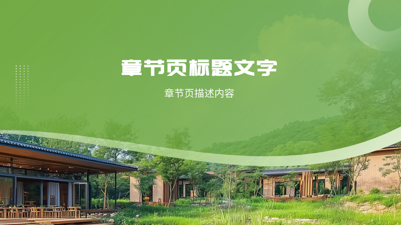 绿色商务风共享农庄PPT主题