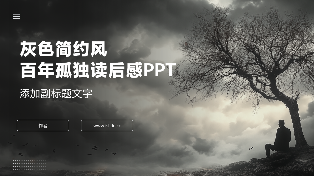 灰色简约风百年孤独读后感PPT