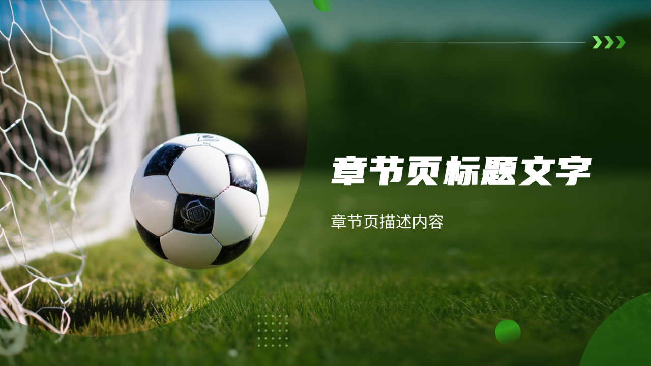 绿色商务风体育共享PPT主题
